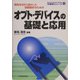 オプト・デバイスの基礎と応用―特性を100%活かした回路設計のための(半導体シリーズ) [単行本]