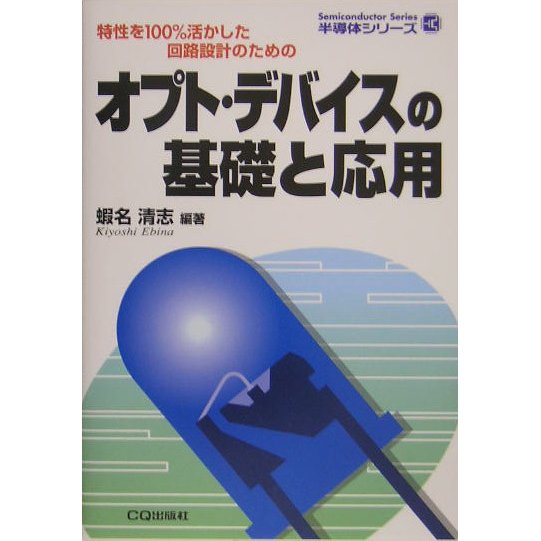 オプト・デバイスの基礎と応用―特性を100%活かした回路設計のための(半導体シリーズ) [単行本]