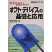 オプト・デバイスの基礎と応用―特性を100%活かした回路設計のための(半導体シリーズ) [単行本]