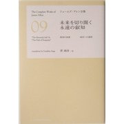 未来を切り開く永遠の叡智(ジェームズ・アレン全集〈9〉) [単行本]