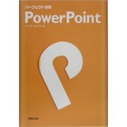 パーフェクト演習 PowerPoint [単行本]