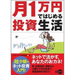 月1万円ではじめる投資生活 [単行本]