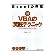 Excelの極意〈6〉VBAの実践テクニック―Excel 97/2000/2002/2003対応 [単行本]