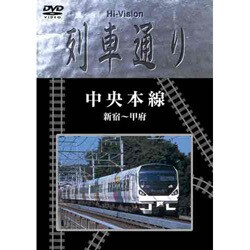 ヨドバシ Com 中央本線 新宿 甲府 Hi Vision 列車通り Dvd 通販 全品無料配達
