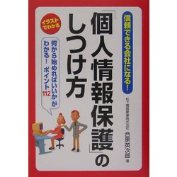 「個人情報保護」のしつけ方―イラストでわかる [単行本]