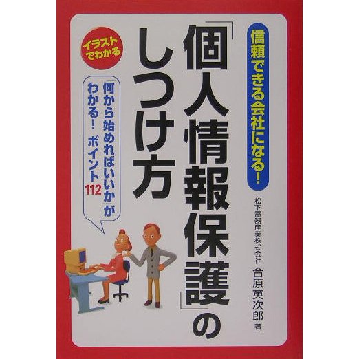「個人情報保護」のしつけ方―イラストでわかる [単行本]