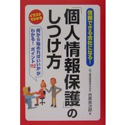 「個人情報保護」のしつけ方―イラストでわかる [単行本]