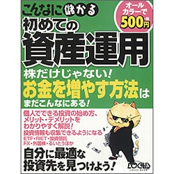 こんなに儲かる初めての資産運用－500円でわかる!!（LOCUS MOOK） [ムックその他]