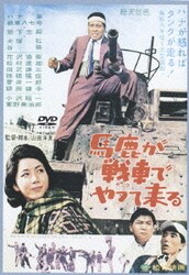 (未使用･未開封品)　あの頃映画 「馬鹿が戦車でやって来る」 [DVD] 60wa65s Amazon.co.jp: あの頃映画 「馬鹿が戦車でやって来る」 [DVD