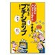 はじめてのプチショップ―ブログ+アフィリエイトでできる! [単行本]