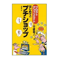はじめてのプチショップ―ブログ+アフィリエイトでできる! [単行本]