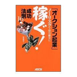 「オークション起業」成功法則16―ノーリスクで毎月確実に稼ぐ! [単行本]