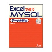 Excelで使うMySQL データ分析編 [単行本]