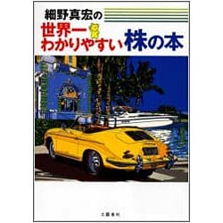 細野真宏の世界一わかりやすい株の本 [単行本]