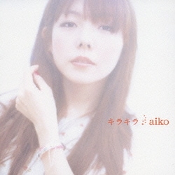 aiko／キラキラ