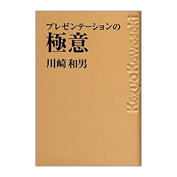 プレゼンテーションの極意 [単行本]