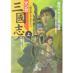 マンガ三国志〈上〉覇権をめぐる野望篇(王様文庫) [文庫]