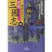マンガ三国志〈中〉智略の激突篇(王様文庫) [文庫]