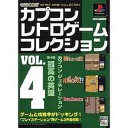 カプコンレトロゲームコレクション VOL.4 [単行本]