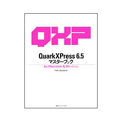 QuarkXPress 6.5マスターブック―for Macintosh&Windows(マスターブックシリーズ) [単行本]