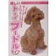楽しいトーイ・プードルライフ(すべてがわかる完全犬種マニュアル) [全集叢書]