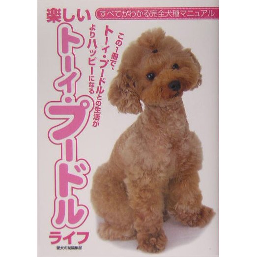 楽しいトーイ・プードルライフ(すべてがわかる完全犬種マニュアル) [全集叢書]