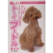 楽しいトーイ・プードルライフ(すべてがわかる完全犬種マニュアル) [全集叢書]