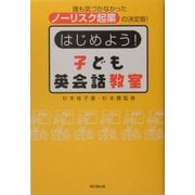 はじめよう!子ども英会話教室―誰も気づかなかったノーリスク起業の決定版! [単行本]