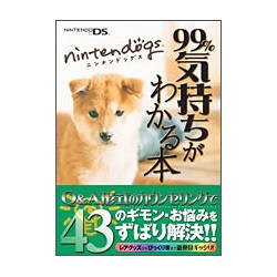 nintendogs 99%気持ちがわかる本 [単行本]
