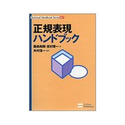 正規表現ハンドブック(Technical Handbook Series〈007〉) [単行本]