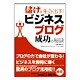 儲けを生み出す!ビジネスブログ成功の秘訣 [単行本]