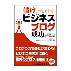儲けを生み出す!ビジネスブログ成功の秘訣 [単行本]