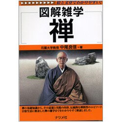 禅(図解雑学) [単行本]