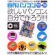 自作パソコン 2005-2006－欲しいパソコンは自分で作ろう!!!!（INFOREST MOOK PC・GIGA特別集中講座 101） [ムックその他]
