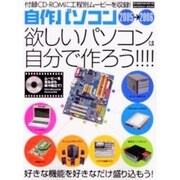 自作パソコン 2005-2006－欲しいパソコンは自分で作ろう!!!!（INFOREST MOOK PC・GIGA特別集中講座 101） [ムックその他]