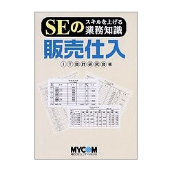 SEのスキルを上げる業務知識 販売仕入 [単行本]