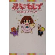 ぷちセレブ―お手軽ホストクラブ入門 [単行本]