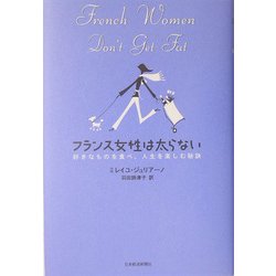 フランス女性は太らない―好きなものを食べ、人生を楽しむ秘訣 [単行本]