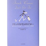 フランス女性は太らない―好きなものを食べ、人生を楽しむ秘訣 [単行本]