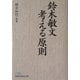 鈴木敏文 考える原則(日経ビジネス人文庫) [文庫]