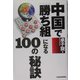 中国で「勝ち組」になる100の秘訣 [単行本]