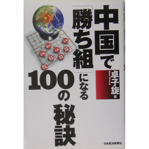 中国で「勝ち組」になる100の秘訣 [単行本]