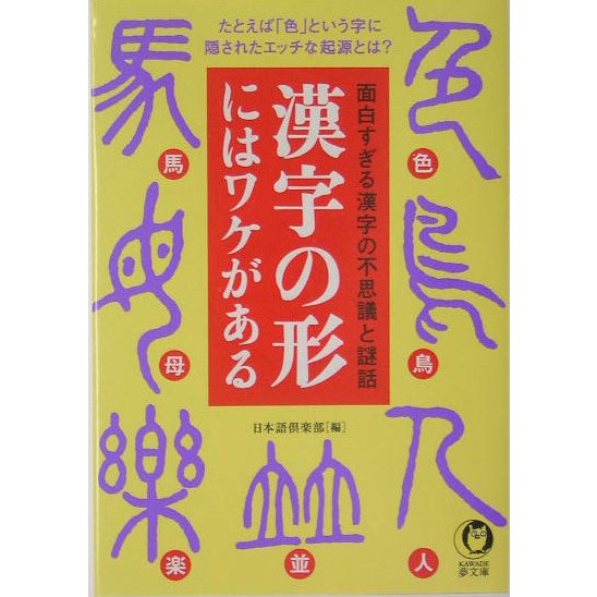 漢字の形にはワケがある(KAWADE夢文庫) [文庫]