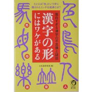 漢字の形にはワケがある(KAWADE夢文庫) [文庫]