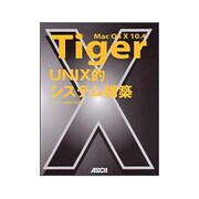 Mac OS X 10.4 Tiger UNIX的システム構築 [単行本]