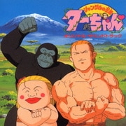 ジャングルの王者ターちゃん□ オリジナル・サウンドトラック (ANIMEX 1200 Special 11)