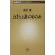 会社は誰のものか(新潮新書) [新書]