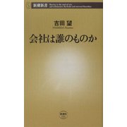 会社は誰のものか(新潮新書) [新書]