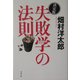 決定版 失敗学の法則(文春文庫) [文庫]
