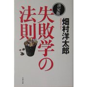 決定版 失敗学の法則(文春文庫) [文庫]